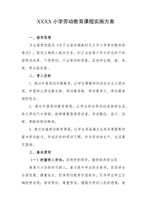 小学劳动教育课程实施方案.docx