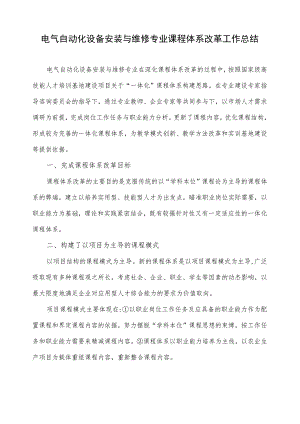 机电设备安装与维修专业课程体系改革工作总结.docx