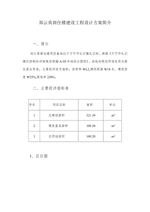 郑云英商住楼建设工程设计方案简介.docx