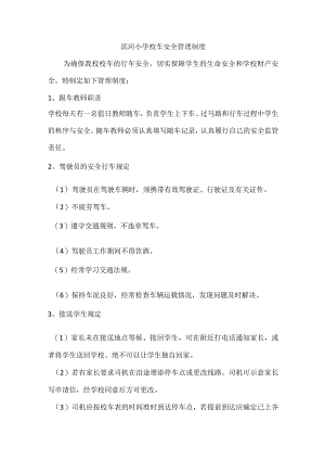 滨河小学校车安全管理制度.docx