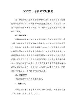 小学资助管理制度.docx