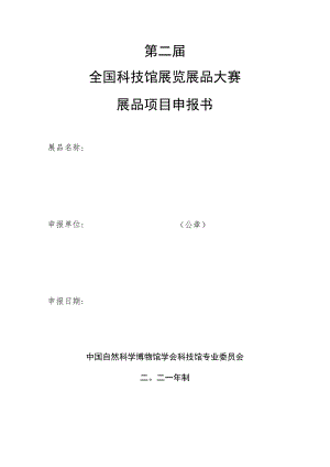 第二届全国科技馆展览展品大赛展品项目申报书.docx
