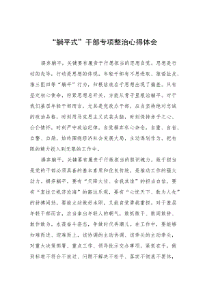 基层干部“躺平式”干部专项整治心得体会五篇合集.docx