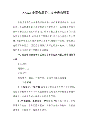 小学食品卫生安全应急预案.docx
