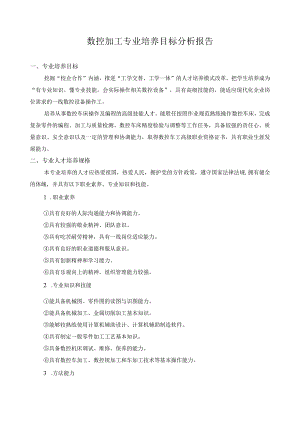 数控加工专业培养目标分析报告.docx