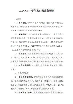 中学气象灾害应急预案.docx