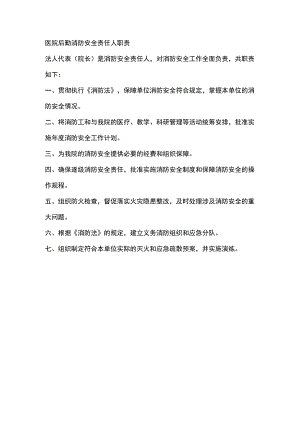 医院后勤消防安全责任人职责.docx