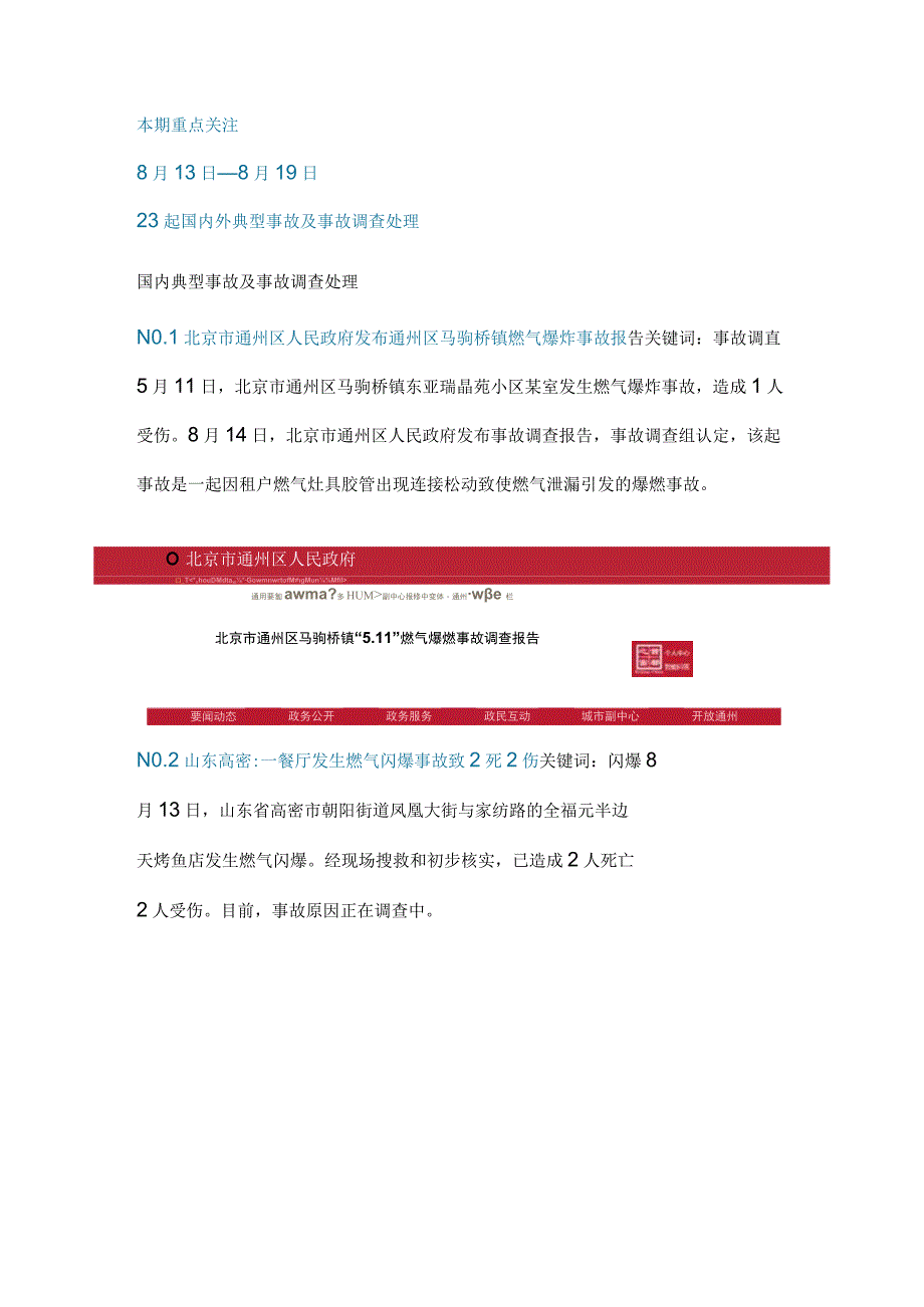 一周事故及安全警示(2023年第30期).docx_第1页