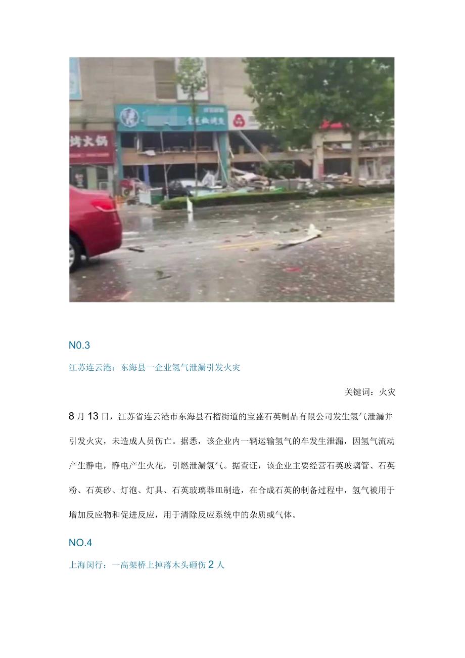 一周事故及安全警示(2023年第30期).docx_第2页