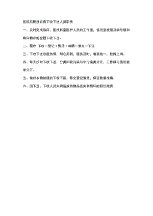 医院后勤洗衣房下收下送人员职责.docx
