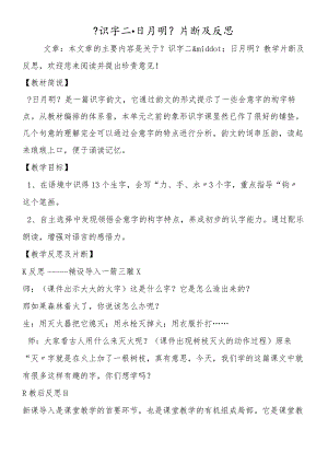 《识字二·日月明》片断及反思.docx