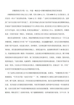 炒酸奶机多少钱一台不能一概而论-详解炒酸奶机价格差异原因.docx
