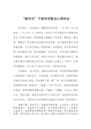 躺平式干部专项整治发言稿(4篇).docx