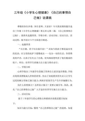 三年级《小学生心理健康》《自己的事情自己做》说课稿.docx