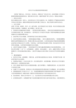 滨河小学安全隐患排查和整改制度.docx