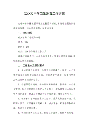 中学卫生消毒工作方案.docx