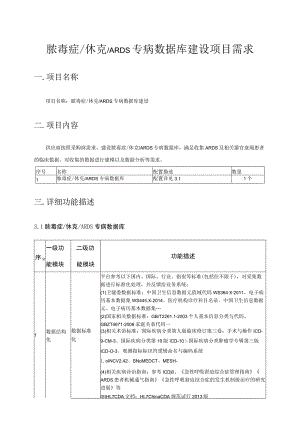 脓毒症休克ARDS专病数据库建设项目需求.docx