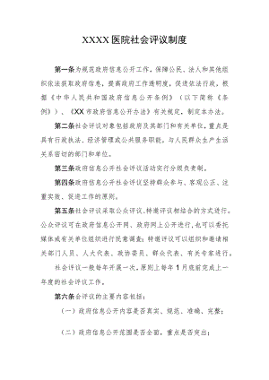 医院社会评议制度.docx
