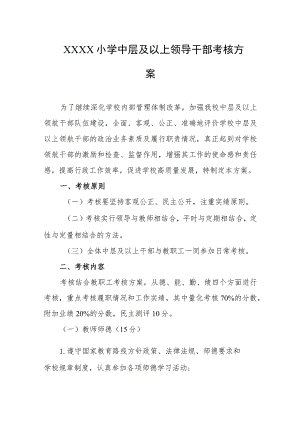 小学中层及以上领导干部考核方案.docx