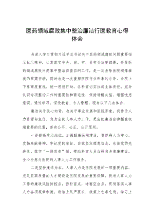 医药领域腐败医务人员清正廉洁心得体会五篇.docx