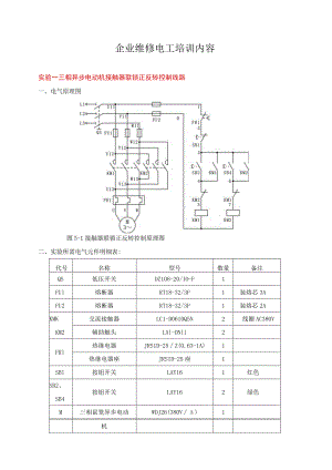企业维修电工培训内容.docx