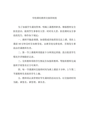 学校课间教师交接班制度.docx