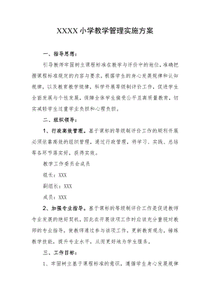 小学教学管理实施方案.docx