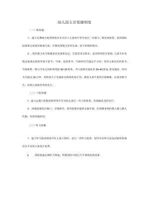幼儿园五官保健制度.docx