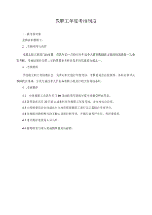 教职工年度考核制度.docx