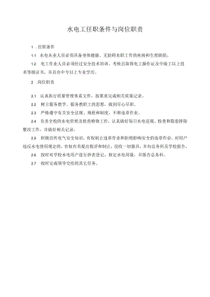 水电工任职条件与岗位职责.docx