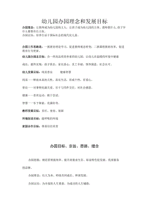 幼儿园办园理念和发展目标.docx