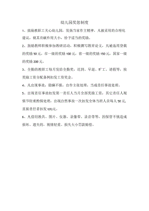 幼儿园奖惩制度.docx