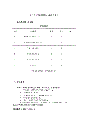 第三章采购项目技术及商务要求.docx