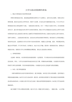 大学生就业要做哪些准备.docx