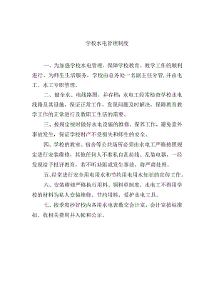 学校水电管理制度.docx