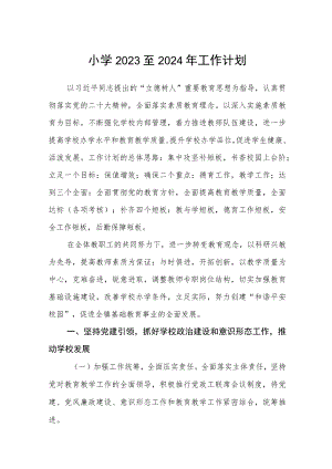 小学2023至2024年工作计划.docx