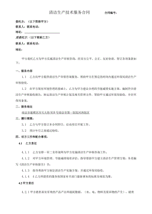 清洁生产技术服务合同合同.docx