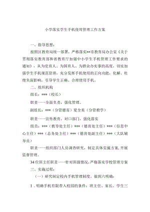 小学落实学生手机使用管理工作方案.docx