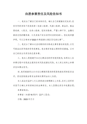 自愿参赛责任及风险告知书.docx