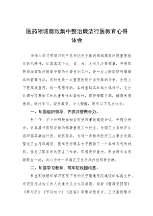 医务人员廉洁教育心得体会范文(七篇).docx