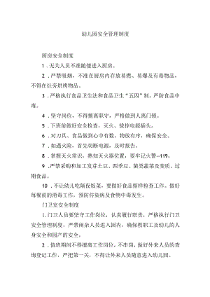 幼儿园安全管理制度.docx