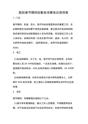 医院春节期间后勤各项事务应急预案.docx