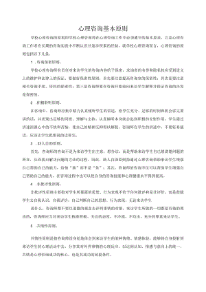 心理咨询基本原则.docx