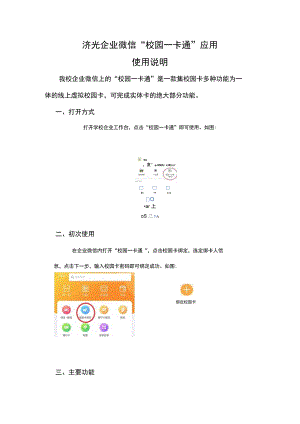济光企业微信“校园一卡通”应用使用说明.docx