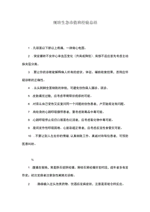 规培生急诊值班经验总结.docx