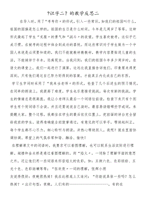 《识字二》的教学反思二.docx