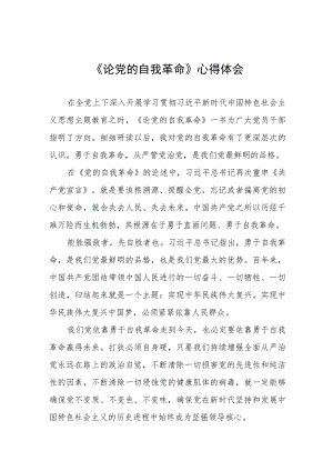 论党的自我革命心得体会(四篇).docx