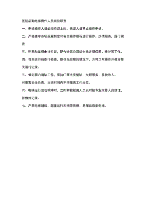 医院后勤电梯操作人员岗位职责.docx
