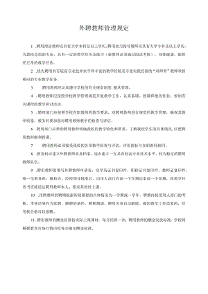 外聘教师管理规定.docx