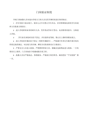 门岗验证制度.docx
